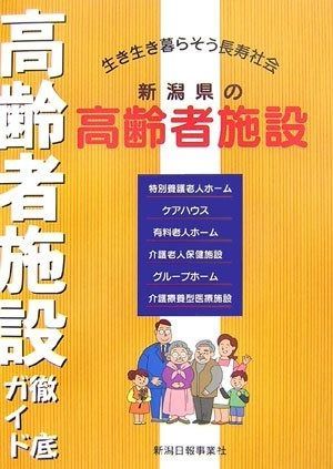 新潟県の高齢者施設 生き生き暮らそう長寿社会