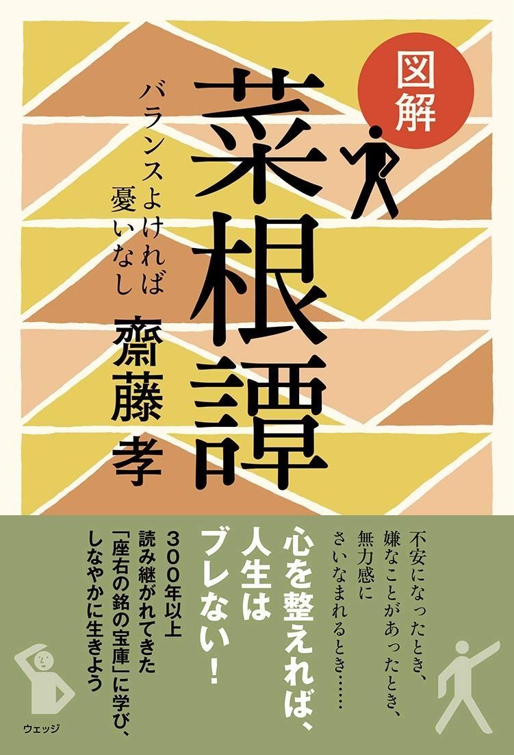 図解 菜根譚バランスよければ憂いなし 図解 | - 齋藤孝 通販｜セブンネット shop｜ラクマ