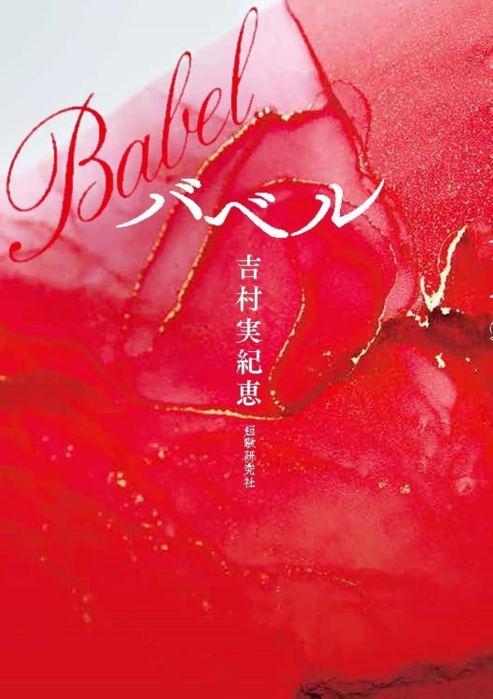 バベル (中部短歌叢書)