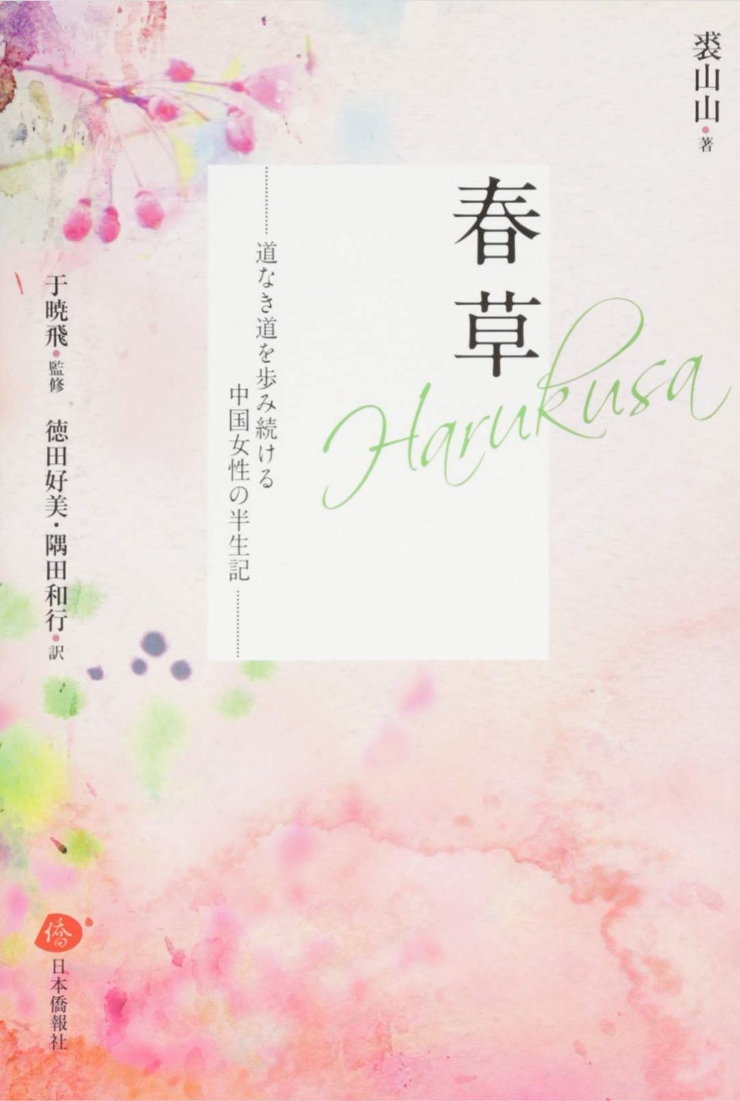 春草―道なき道を歩み続ける中国女性の半生記 春草 春草―道なき道を歩み続ける中国女性の半生記 com: 中国版「おしん」といわれたベストセラー小説 中国版 春草』訳者の徳田好美さん、隅田和行さんをインタビュー、「定年