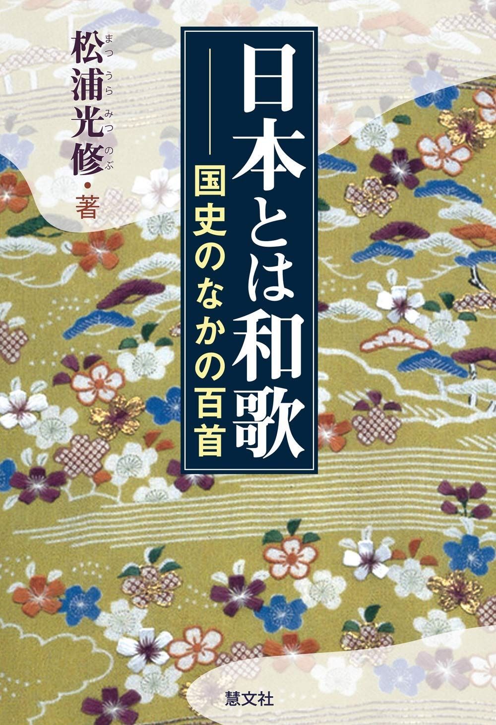 日本とは和歌 国史のなかの百首