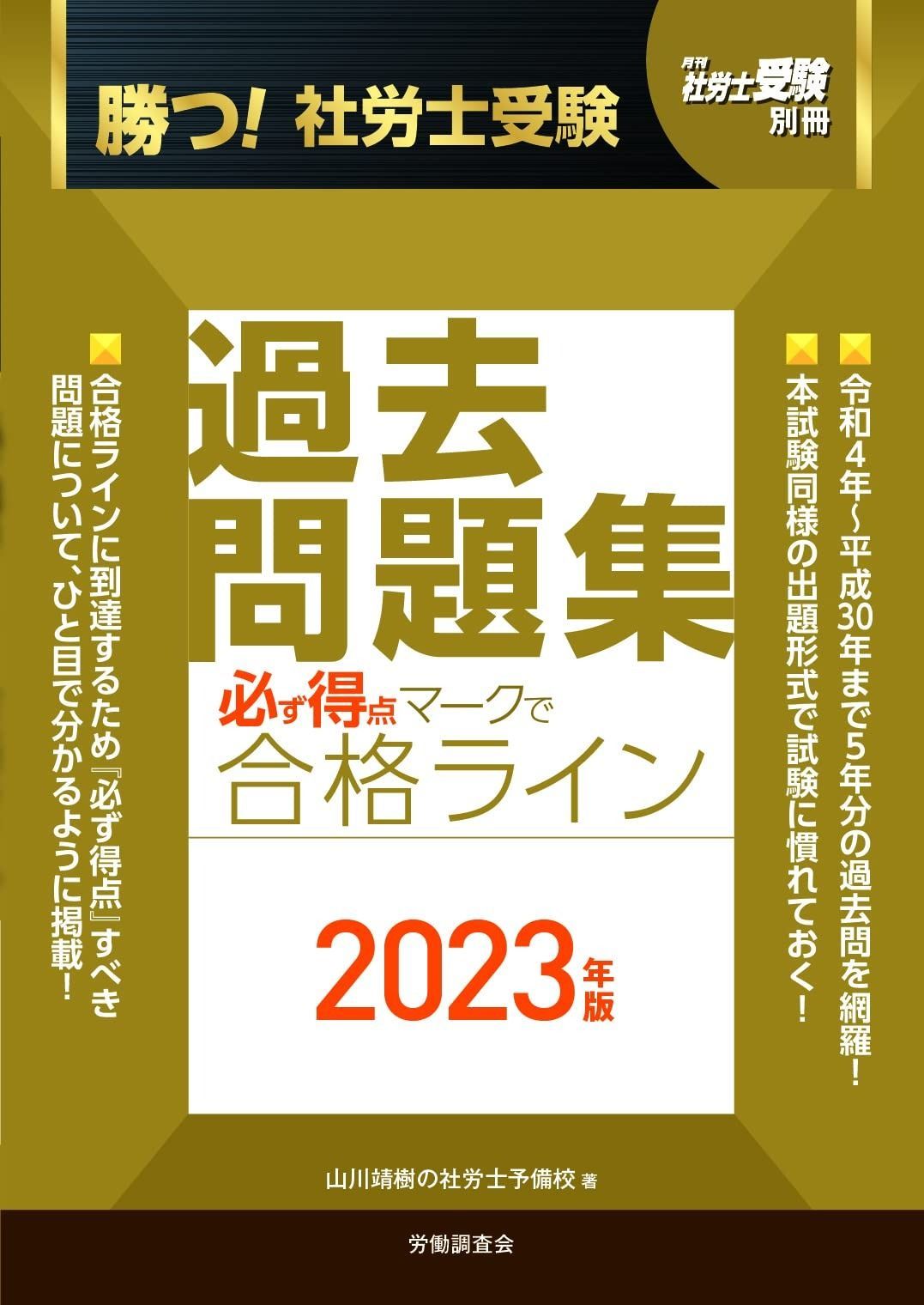 月刊社労士受験別冊　勝つ！社労士受験　必ず得点マークで合格ライン過去問題集2023年版