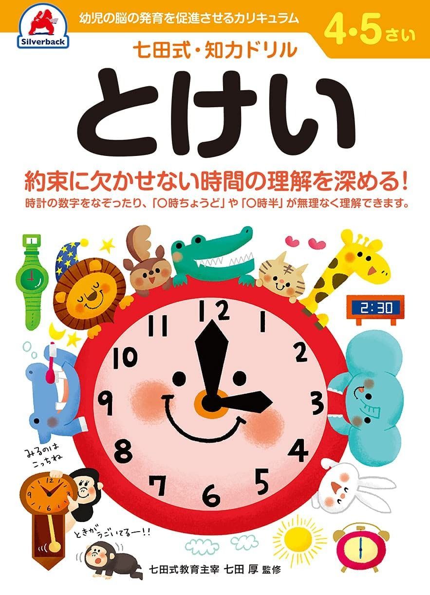 七田式・知力ドリル 4%ｶﾝﾏ%5歳 とけい】知育玩具のシルバーバック