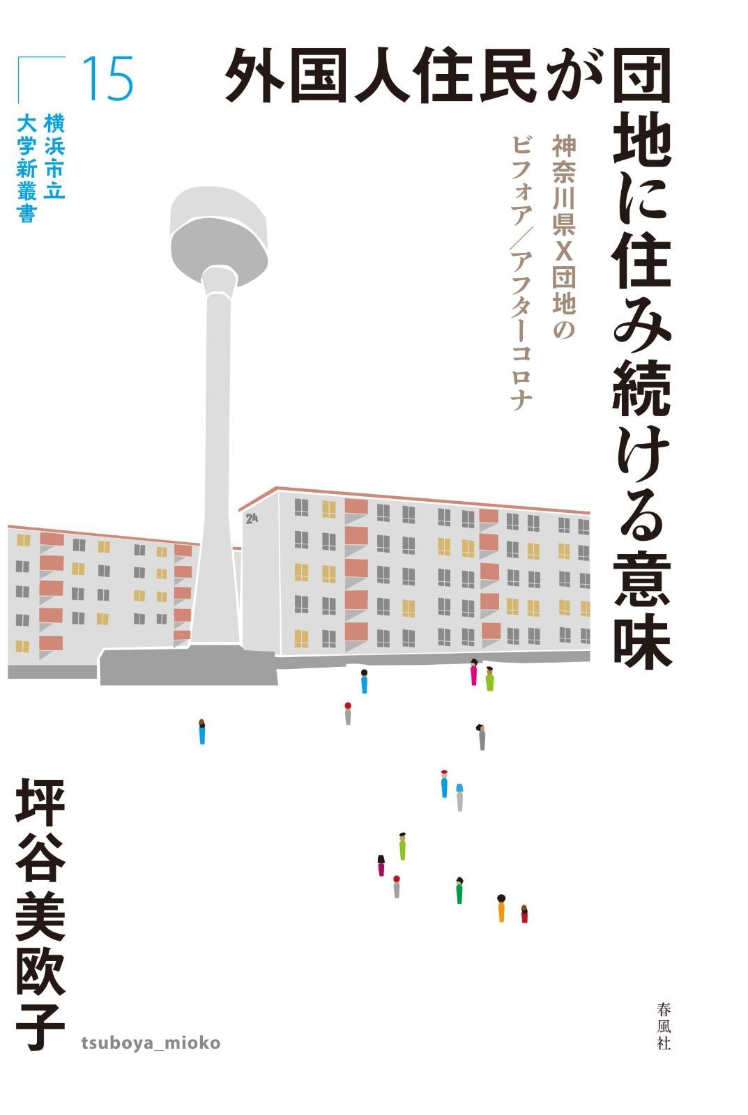 定番，大得価 外国人住民が団地に住み続ける意味―神奈川県X団地のビフォア／アフターコロナ (横浜市立大学新叢書 15) その他