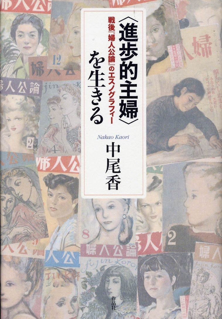 超激得，大得価 〈進歩的主婦〉を生きる――戦後『婦人公論』のエスノグラフィー その他