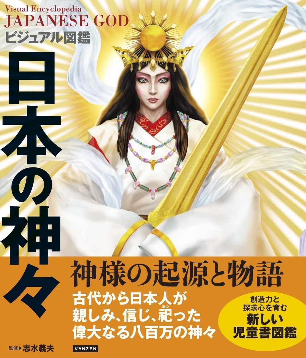 【セール，爆買い】 ビジュアル図鑑 日本の神々 その他