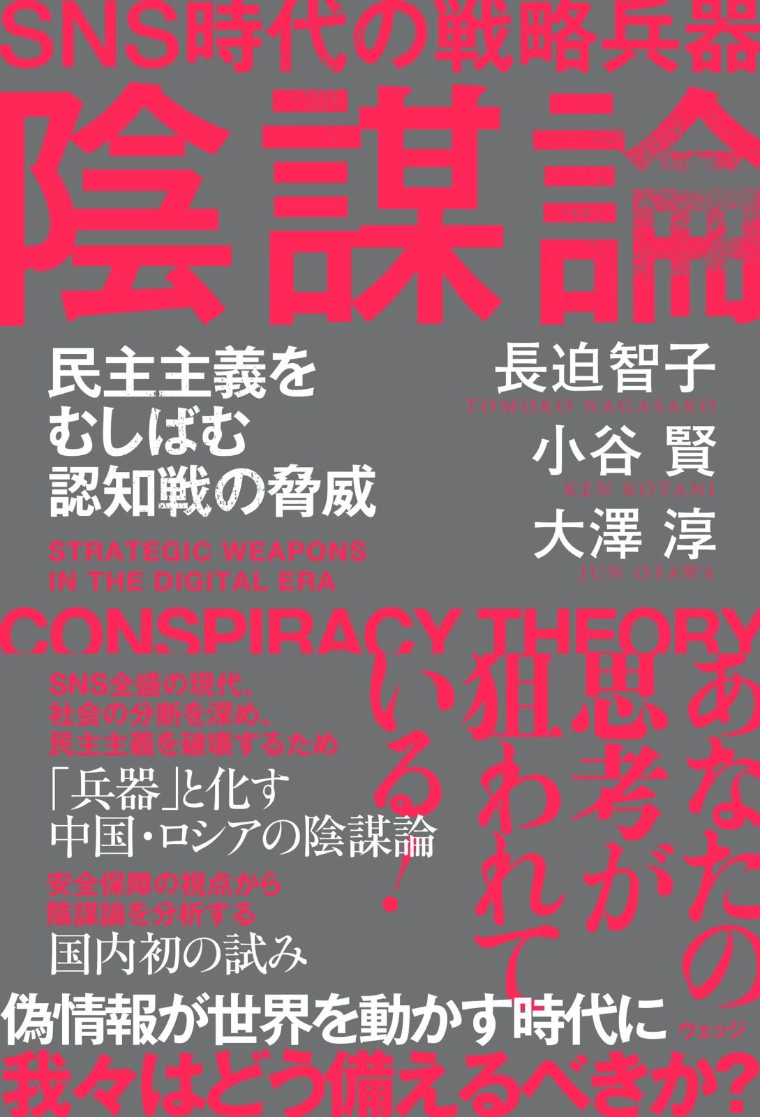 限定SALE，定番人気 SNS時代の戦略兵器 陰謀論　民主主義をむしばむ認知戦の脅威 その他