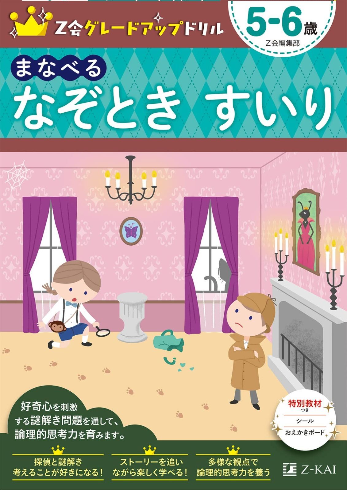 Z会グレードアップドリル まなべる なぞとき すいり 5-6歳 まなべる