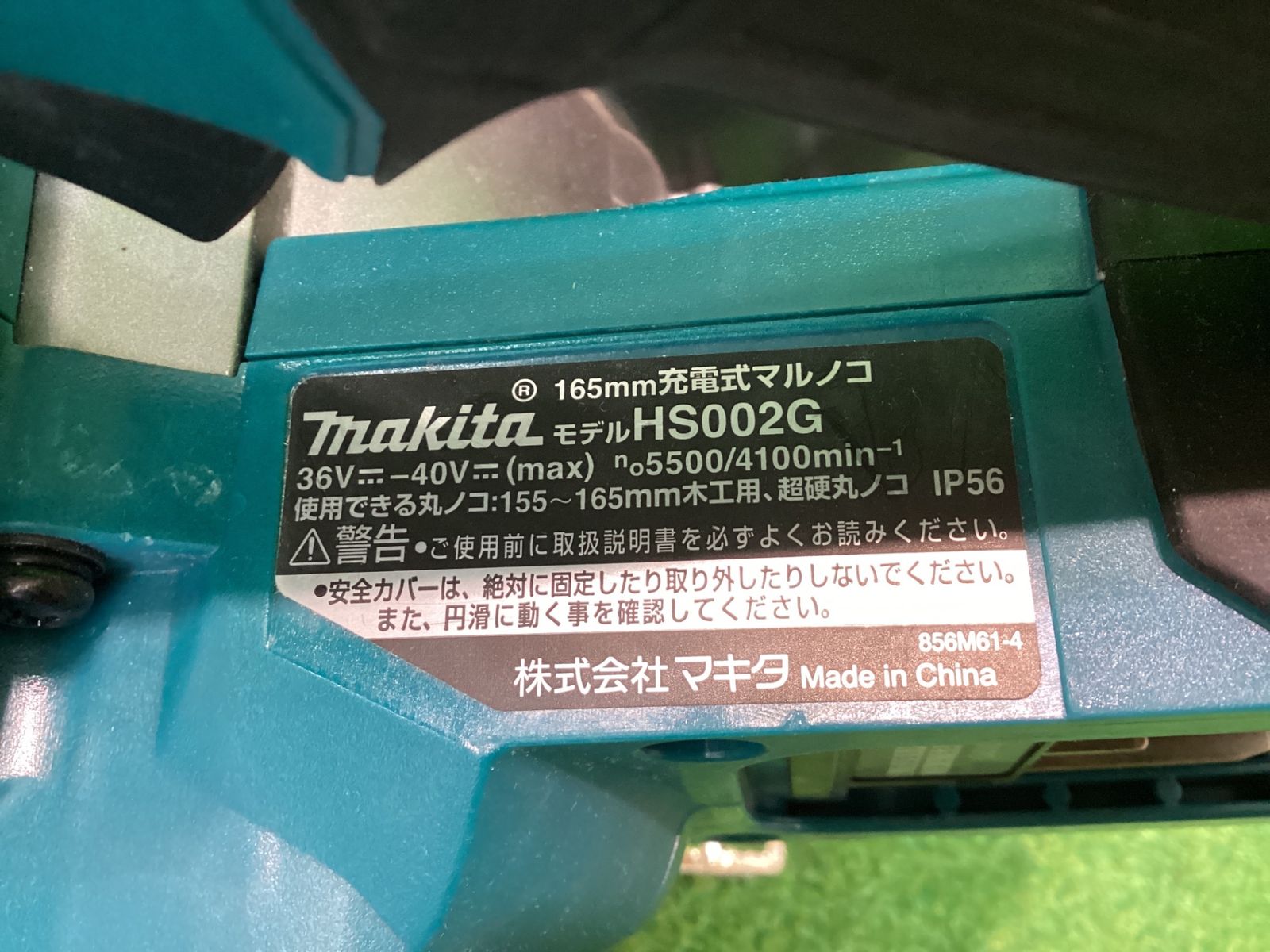 マキタ HS 002 G 165㎜充電式マルノコ 本体のみ プレートに反り有 シ-17