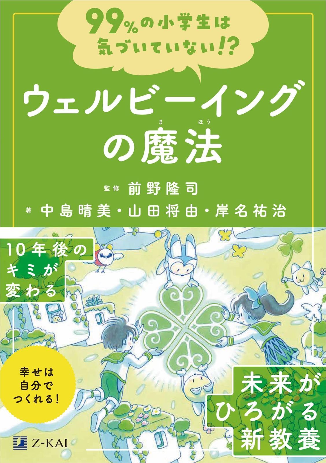 99％の小学生は気づいていない！？ウェルビーイングの魔法 (99%の小学生は気づいていない!?) - | Z会 Ｚ会の本小学生向けの新教養書『99%の小学生は気づいていない 99%の小学生は気づいていない！？ウェルビーイングの魔法 7冊まとめセット