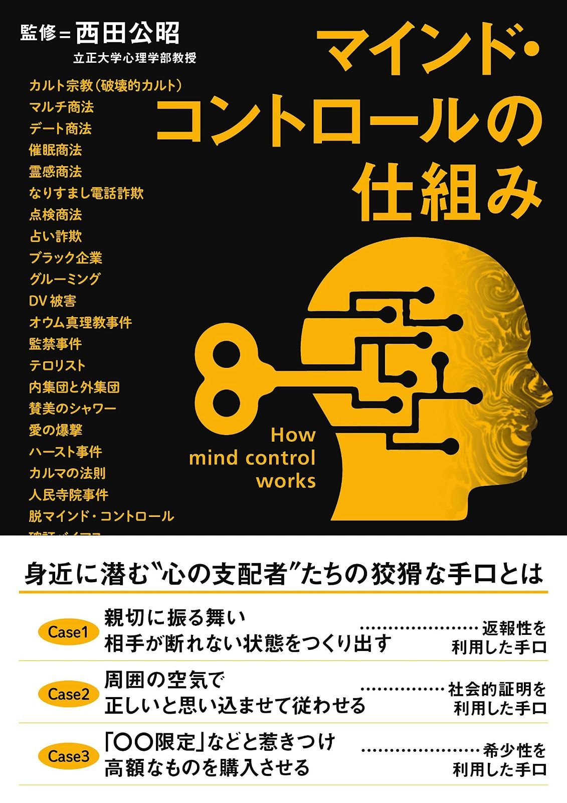 マインド・コントロールの仕組み マインド・コントロールの仕組み : 西田公昭: マインド・コントロ－ルの仕組み マインド・コントロールの仕組み｜HONLINE（ホンライン） マインドコントロールとは？マインドコントロールされる仕組みと解き方