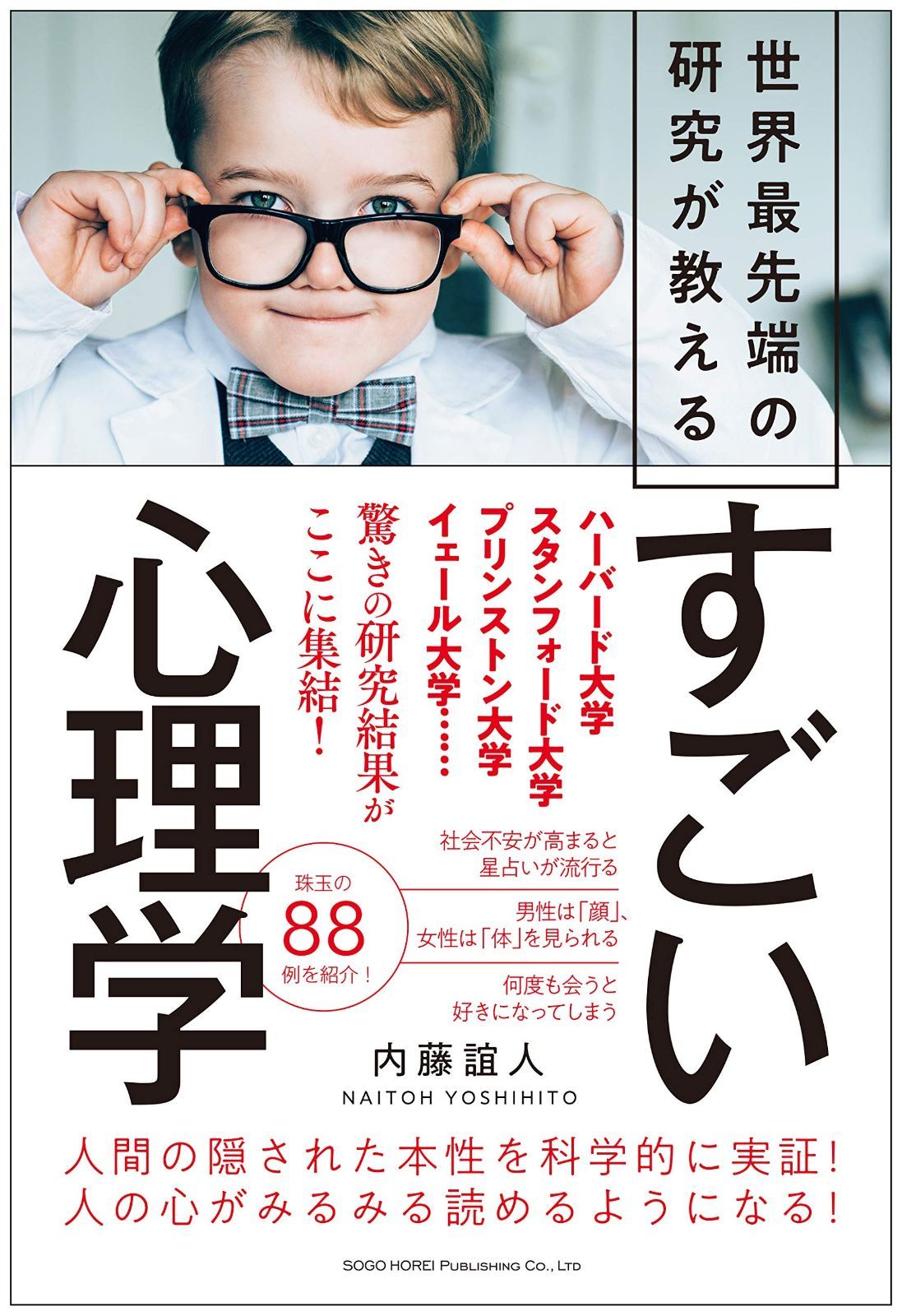 低価，品質保証 世界最先端の研究が教える すごい心理学 その他