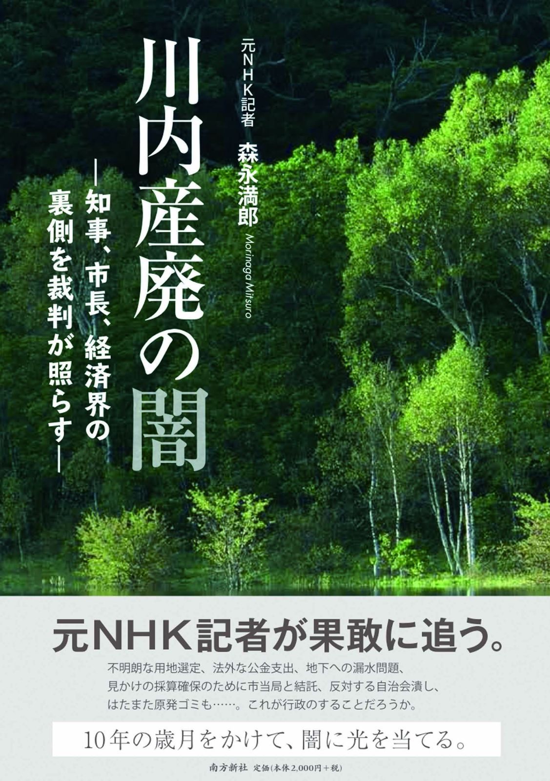 川内産廃の闇―知事 市長 経済界の裏側を裁判が照らす―