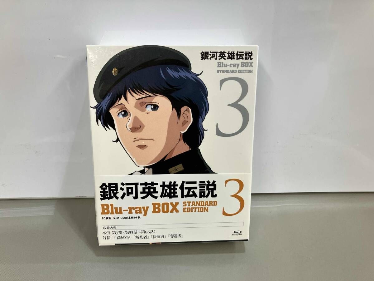 銀河英雄伝説 Blu-ray BOX スタンダｰドエディション 3 Disc