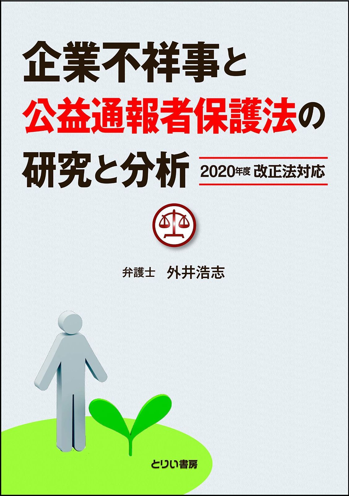 2020年度改正法対応 企業不祥事と公益通報者保護法の研究と分析