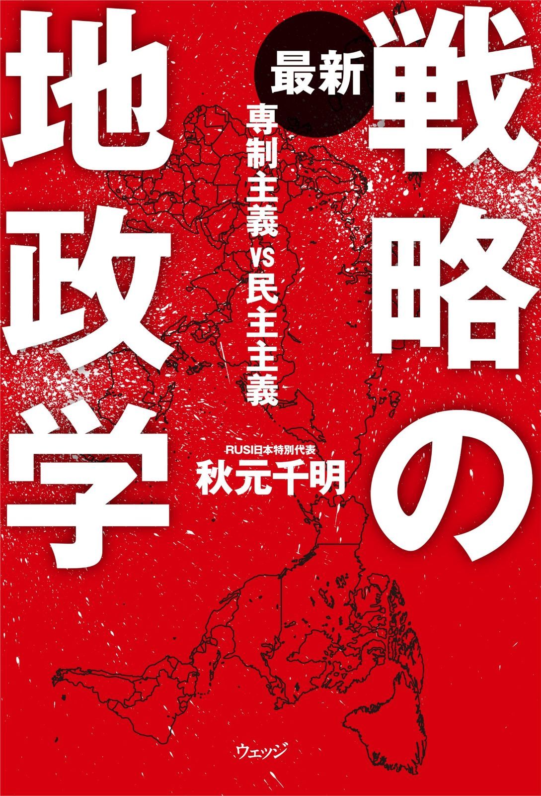 最新 戦略の地政学 専制主義VS民主主義 最新 | 戦略の地政学 専制主義VS民主主義-(激安通販サイト) – 丸善ジュンク堂書店ネットストア