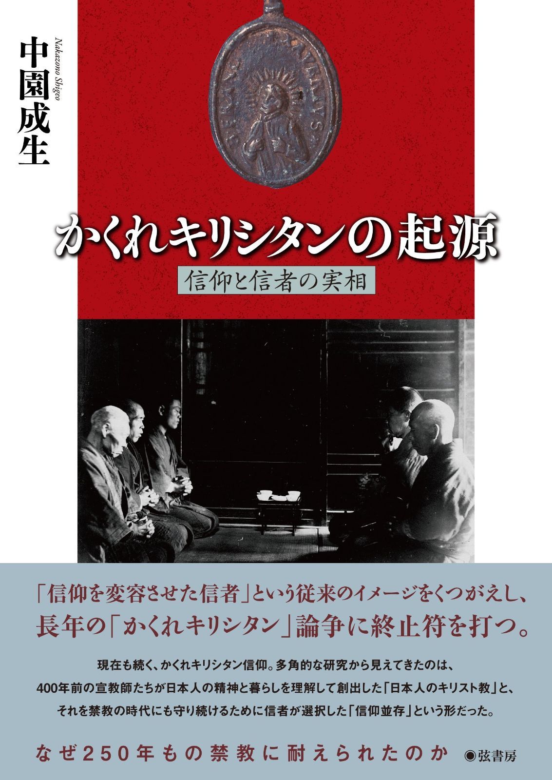かくれキリシタンの起源 信仰と信者の実相