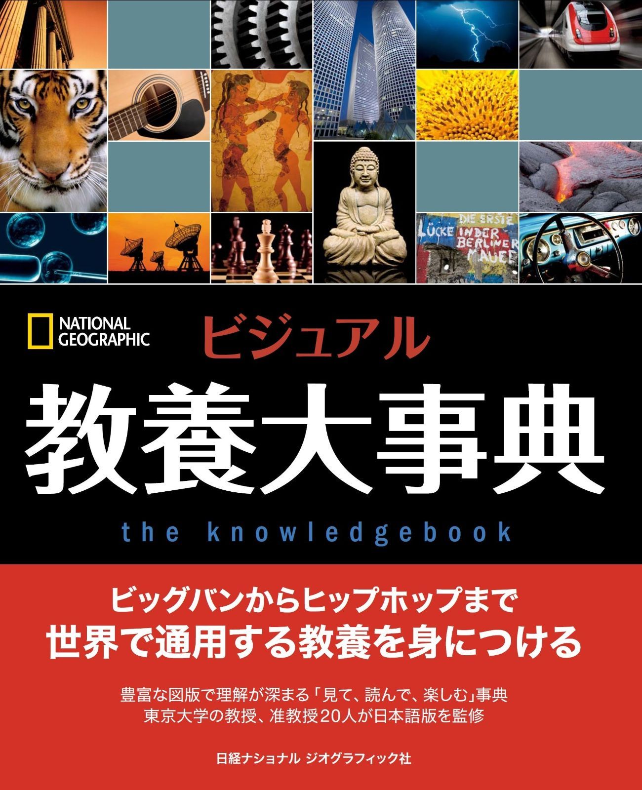 ビジュアル 教養大事典 (ナショナル・ジオグラフィック) ビジュアル 教養大事典 | 《ベルリン精神》の系譜 セール，大得価 教養大事典の通販