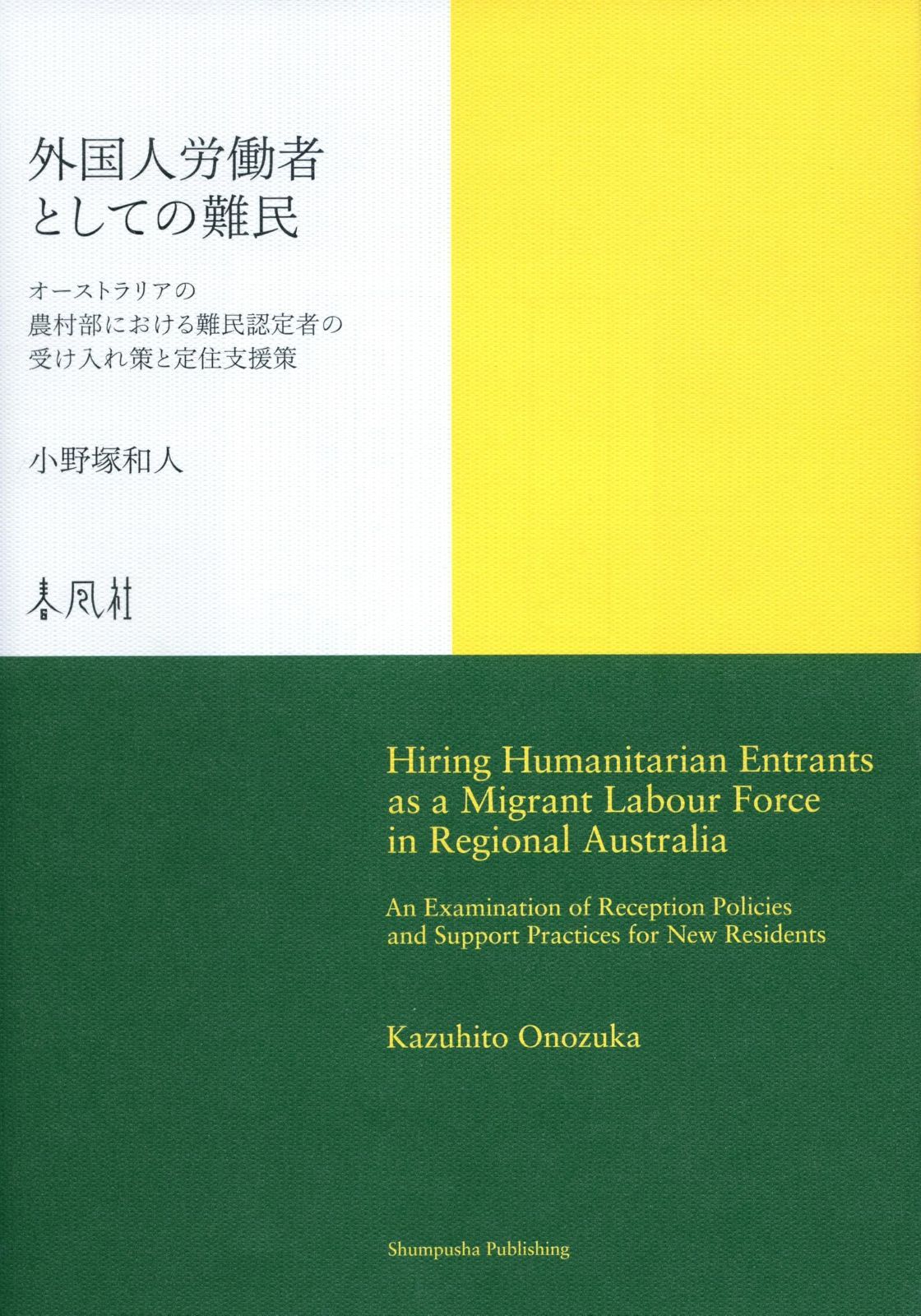 定番，セール 外国人労働者としての難民―オーストラリアの農村部における難民認定者の受け入れ策と定住支援策 その他