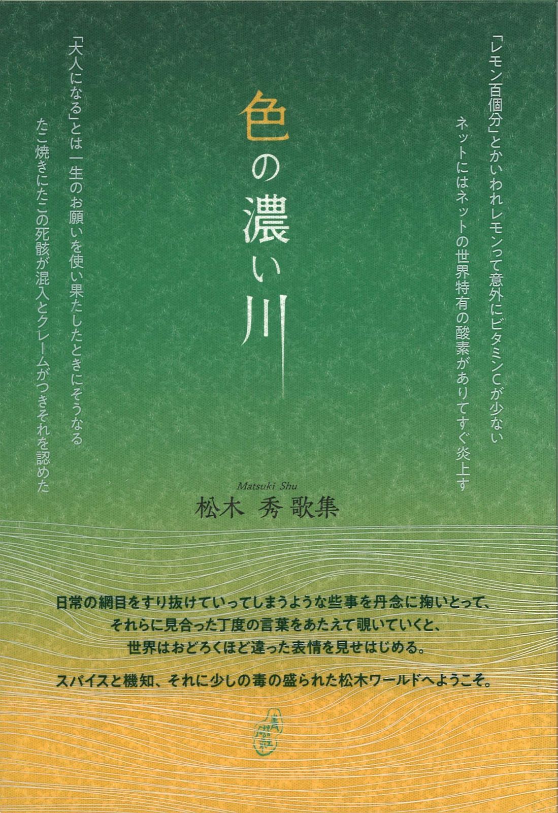  色の濃い川 その他