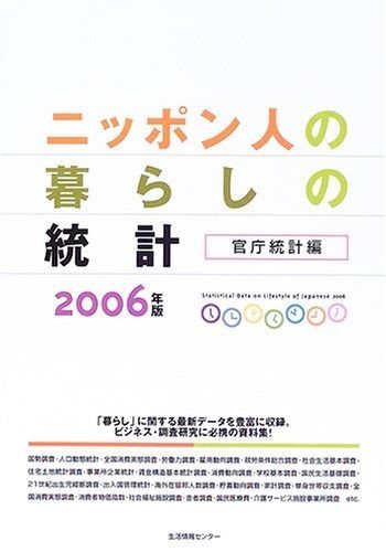 ニッポン人の暮らしの統計 官庁統計編 2006年版