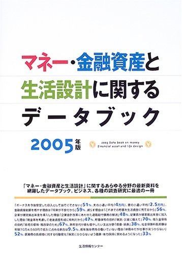 マネー 金融資産と生活設計に関するデータブック 2005年版