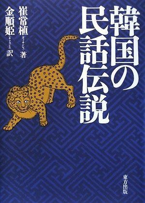 韓国の民話伝説