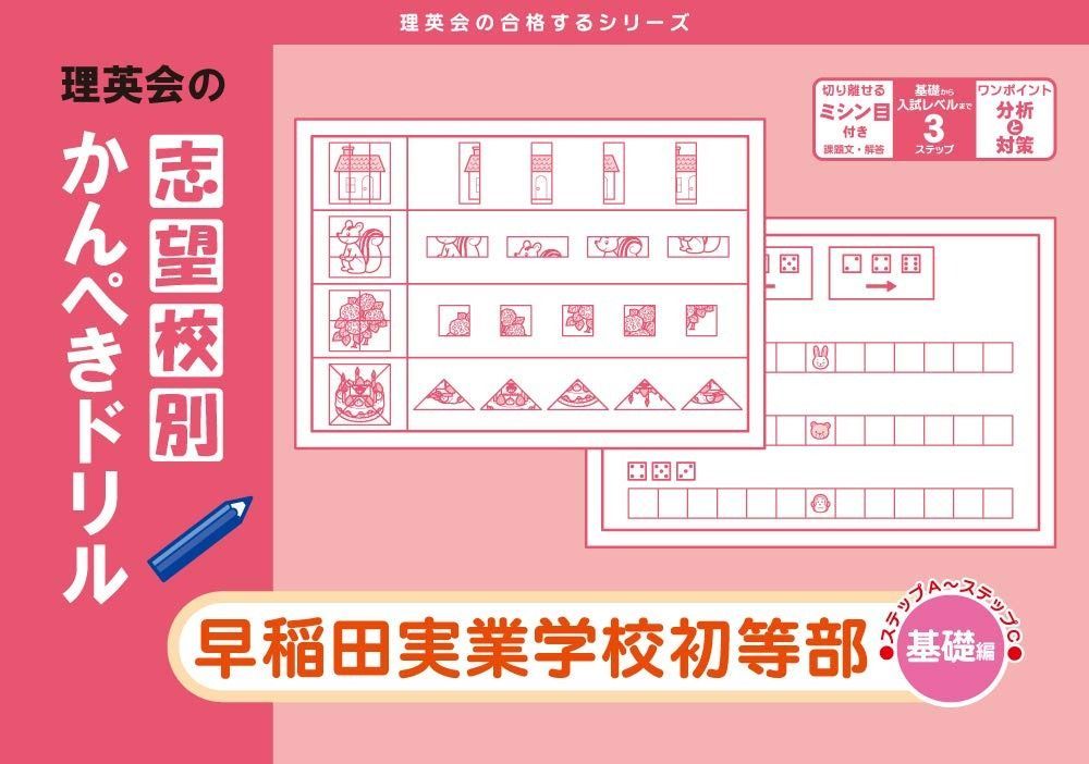 志望校別かんぺきドリル 早稲田実業学校初等部 基礎 改訂版 理英会の合格するシリーズ
