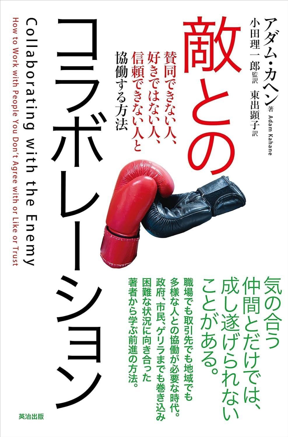 敵とのコラボレーション――賛同できない人、好きではない人、信頼できない人