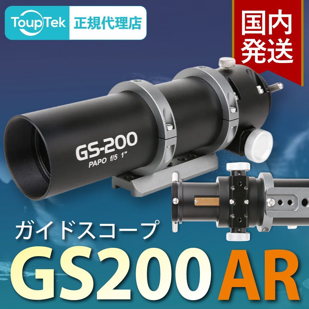 初期不良60日間 メーカー保証 発送 トゥープテック ToupTek GS 200 AR GS-PAPO ガイドスコープ
