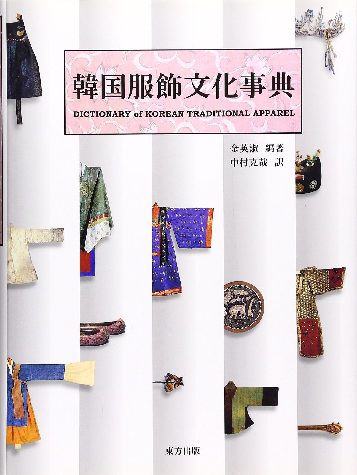韓国服飾文化事典 韓国服飾文化事典』金英淑 訳（東方出版） 韓国服飾