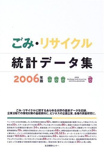 ごみ リサイクル統計データ集 2006年版