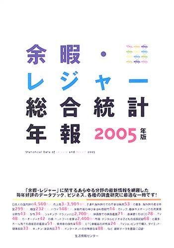 余暇 レジャー総合統計年報 2005年版