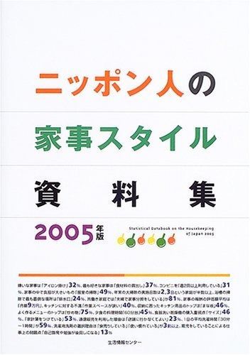 ニッポン人の家事スタイル資料集 2005年版