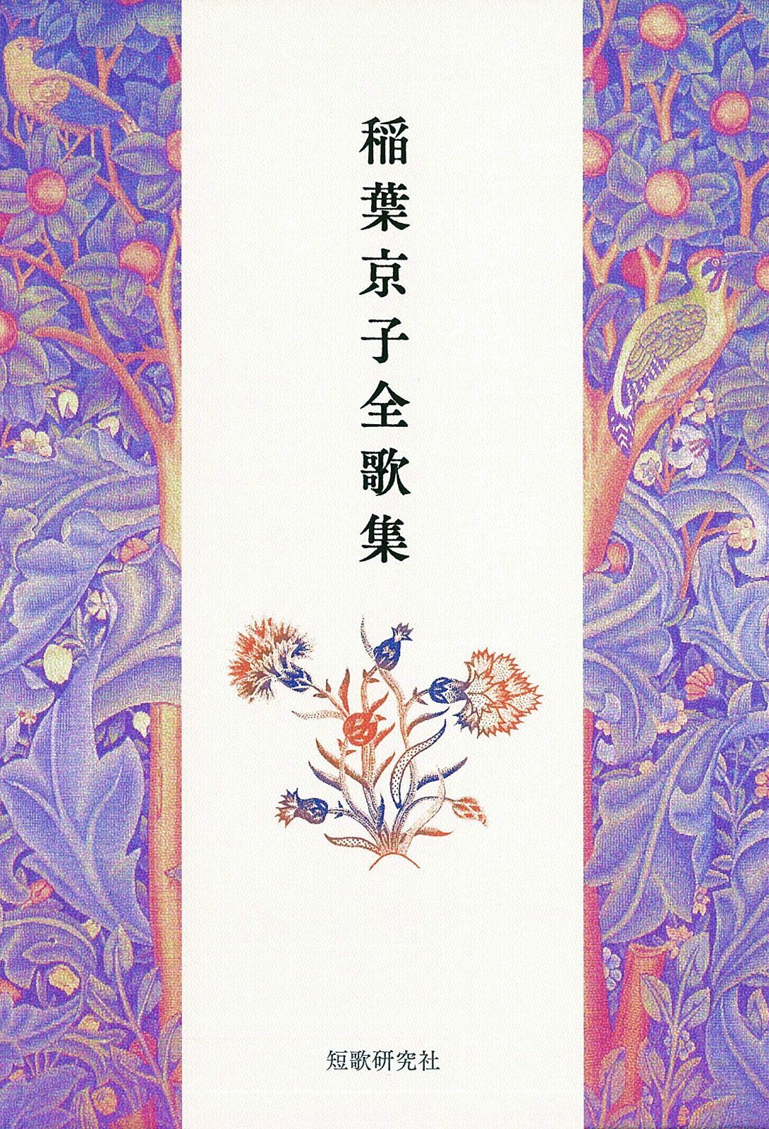 稲葉京子全歌集