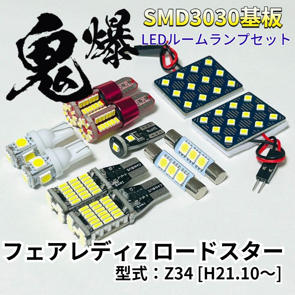 【激眩】 　フェアレディZロードスター Z34 ニッサン LED ルームランプ バックランプ ナンバー灯 ポジション球 車用 T10 鬼爆基板 SMD 3030 パーツ