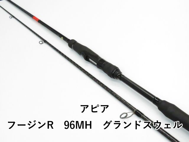 アピア フージンR 96 MH グランドスウェル 01