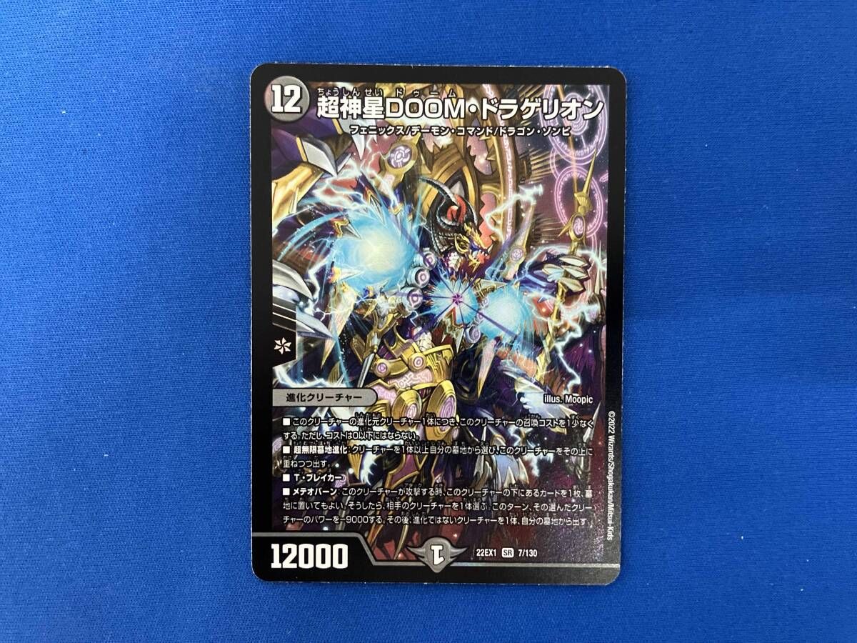 超神星DOOM・ドラゲリオン SR デュエルマスターズ 22EX1 SR - メルカリ