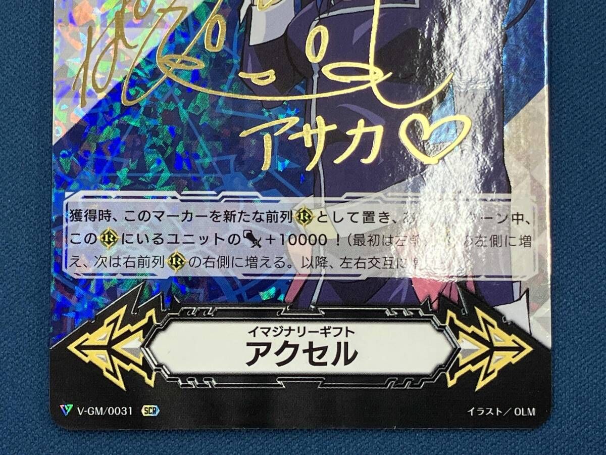 イマジナリーギフト アクセル(鳴海アサカ) SCR カードファイト ヴァン