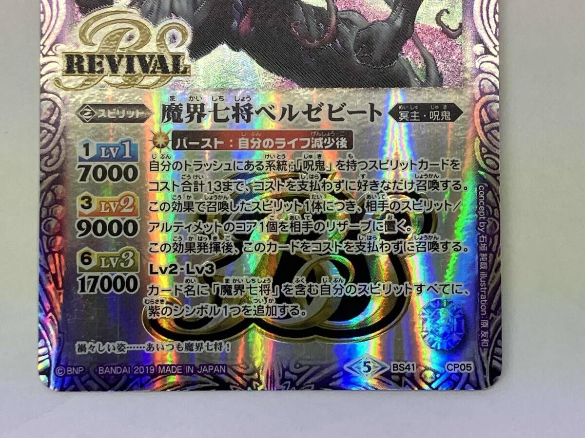 バトルスピリッツ (2019表記)魔界七将ベルゼビート(BSロゴ) X BS41