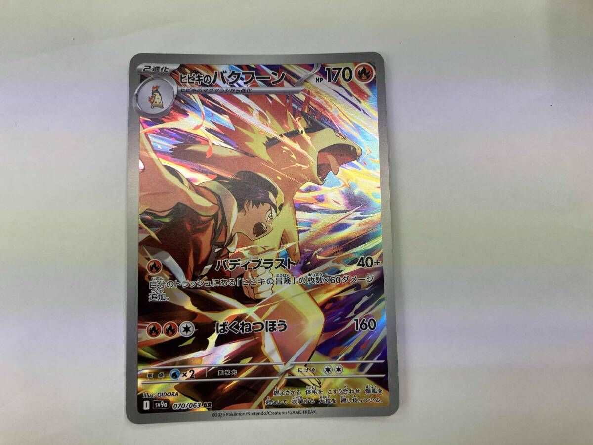 ポケモンカードゲーム Sv9a Ar 070/063 ポケモンカード sv9aヒビキのバクフーン(070/063) AR - メルカリ