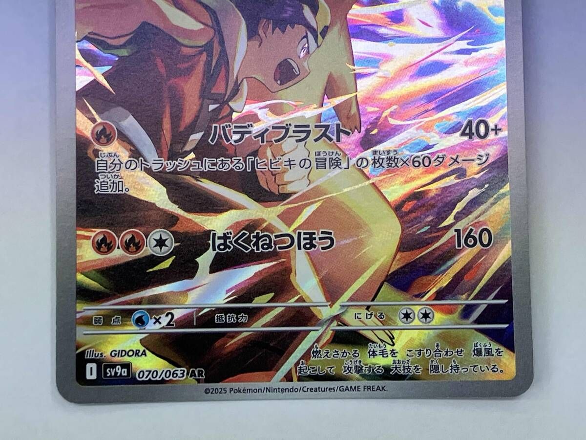 ポケモンカード sv9aヒビキのバクフーン(070/063) AR - メルカリ