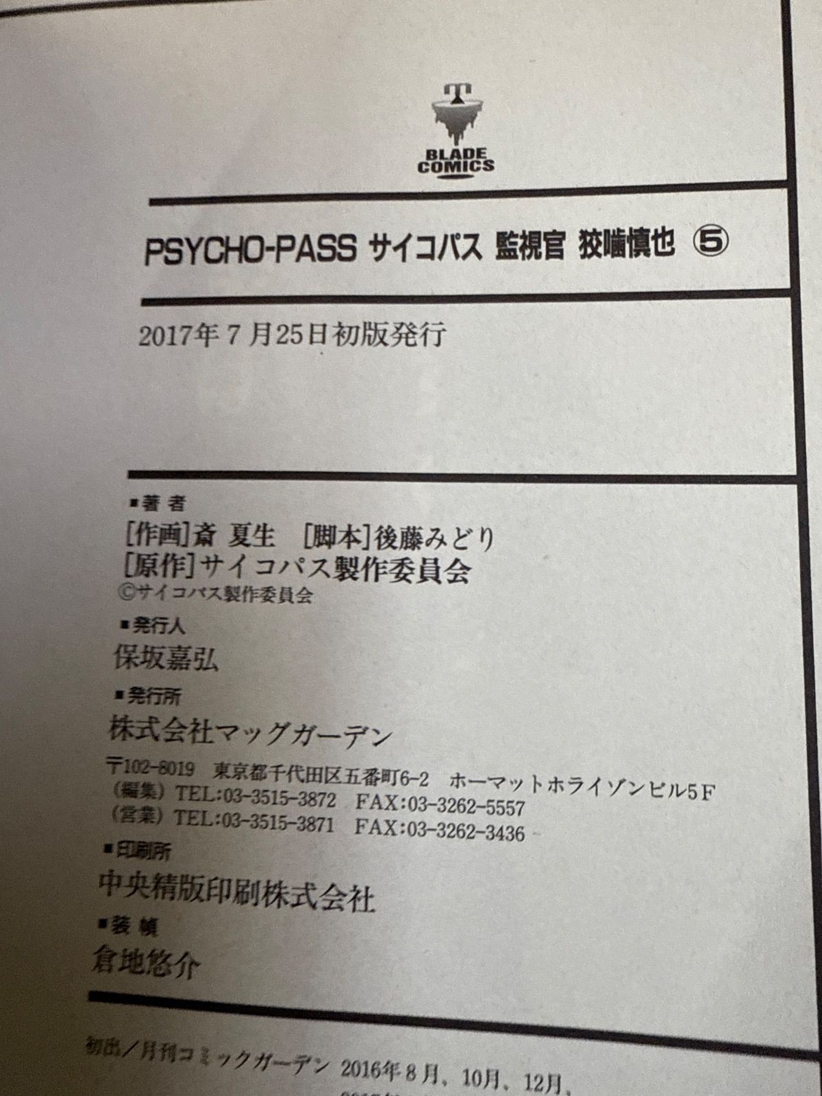 PSYCHO-PASS 監視官狡噛慎也 SS 計7冊 全巻 セット G194 【公式通販】
