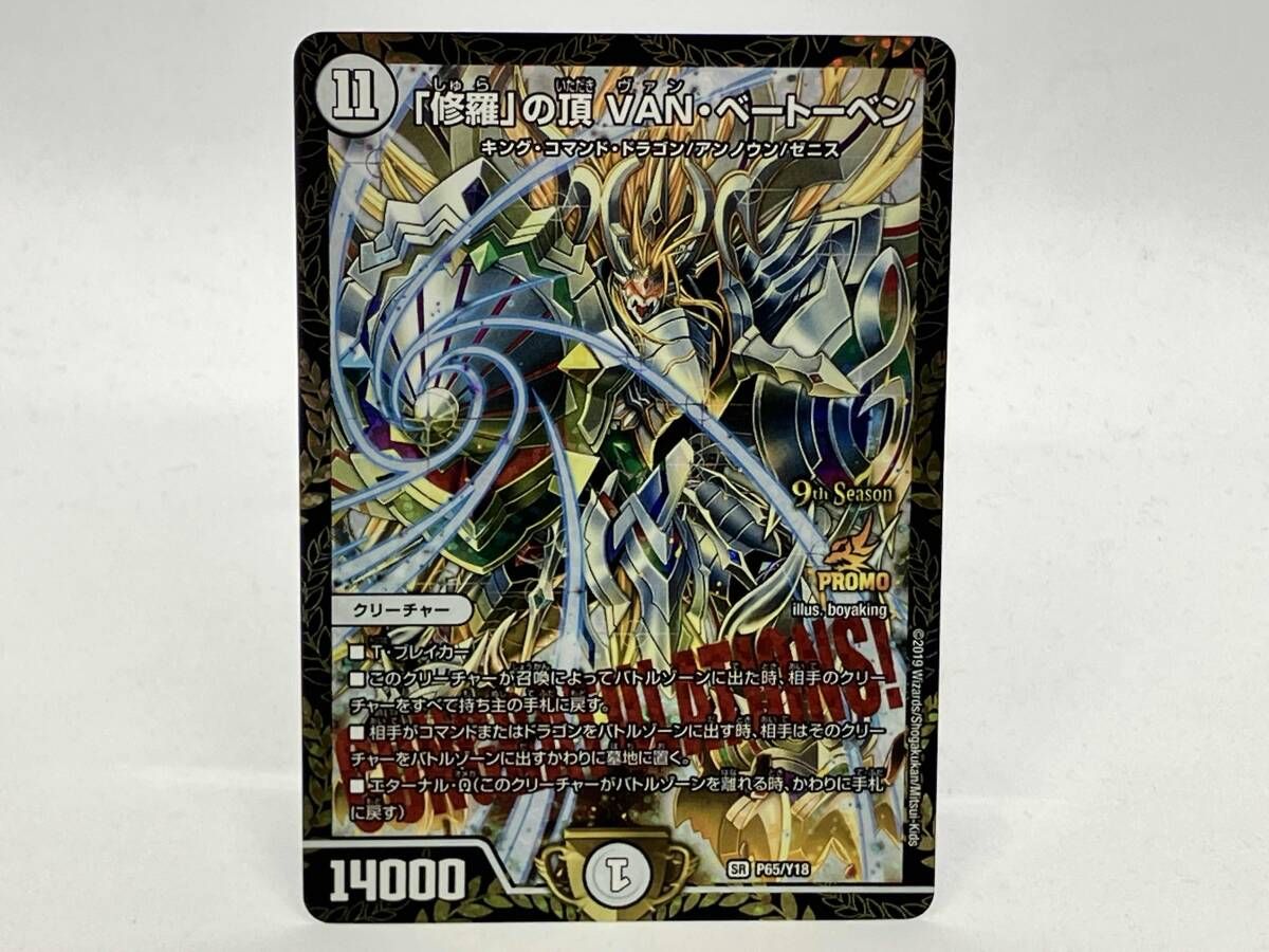 P65/Y18 プロモ 「修羅」の頂 VAN・ベートーベン SR デュエル