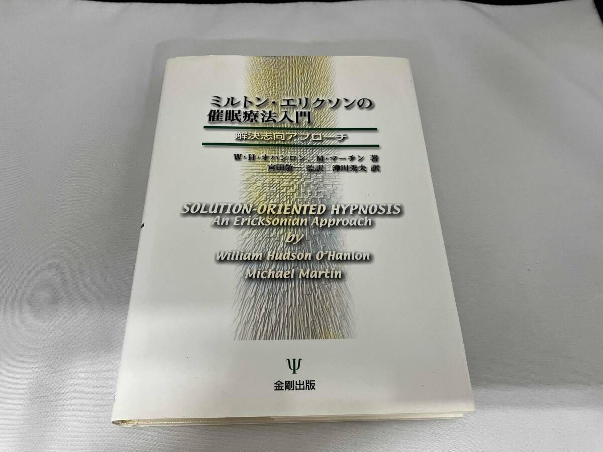 ミルトン・エリクソンの催眠療法入門 W・H.オハンロン - メルカリ
