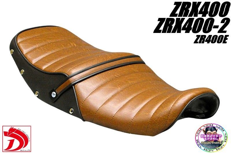 ZRX 400 鋲打ち 茶ツートン タックロールシート 茶ZR EブラウンZRX 400ⅡボタンBROWNあんこ抜き 段シート ローダウンシート へっぽこ社長