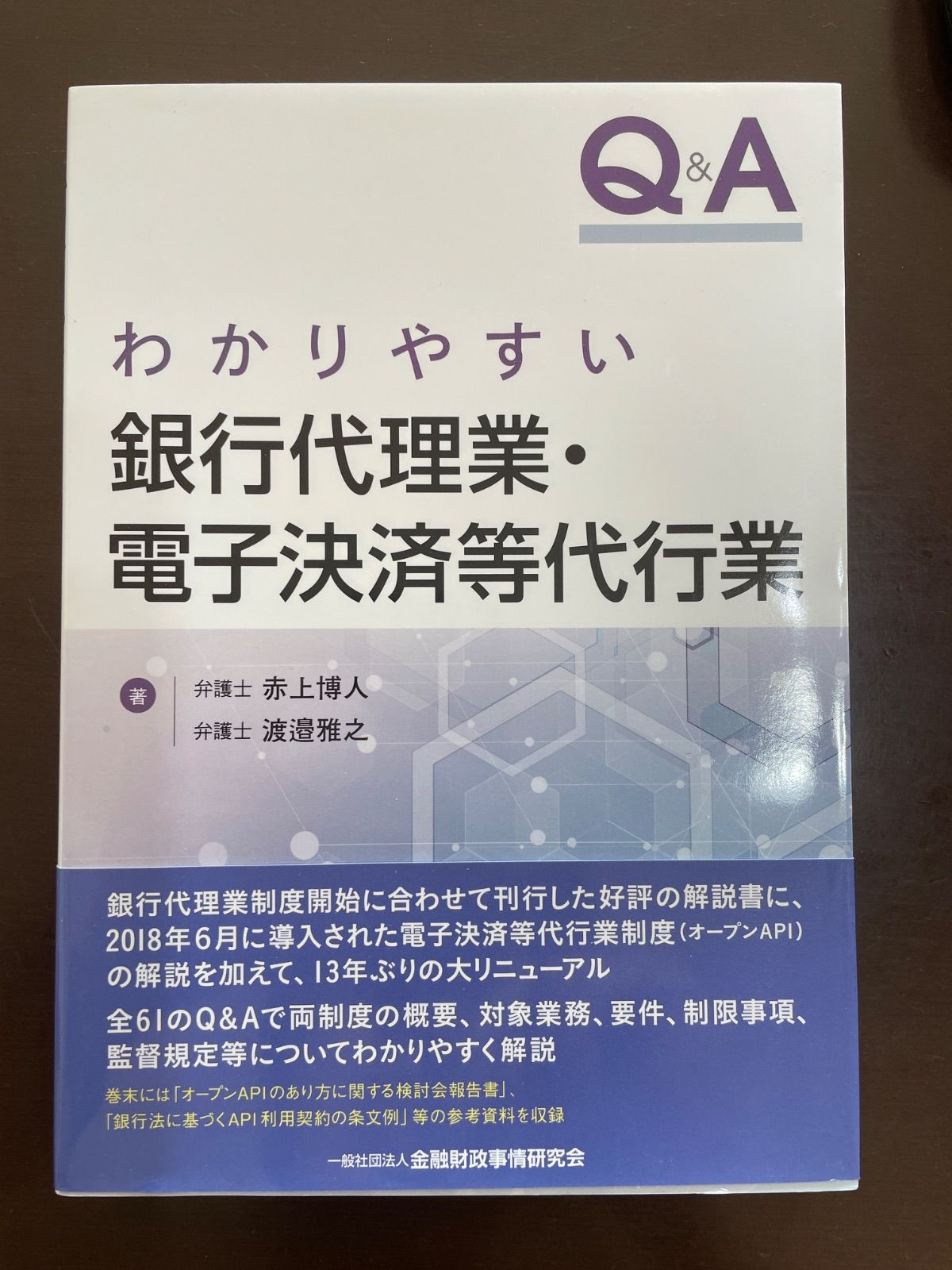 Q&Aわかりやすい銀行代理業・電子決済等代行業 | 赤上 博人, 渡邉 雅之