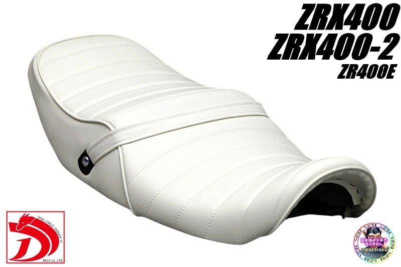 ZRX 400 白皮 タックロールシート 白ZR EホワイトZRX 400Ⅱ WHITEあんこ抜き 段シート ローダウンシート へっぽこ社長