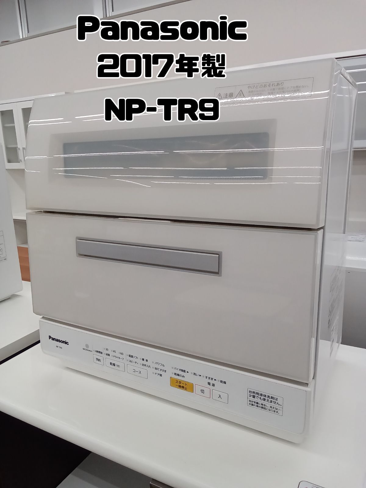 Panasonic 食器洗い乾燥機 2017年製 NP TR 9 W