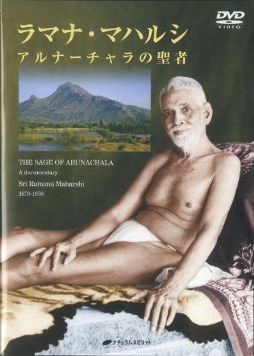 ラマナ・マハルシ ― アルナーチャラの聖者 DVD